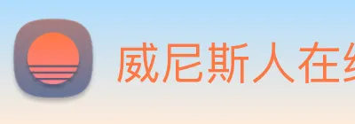 威尼斯人在线网站 Logo